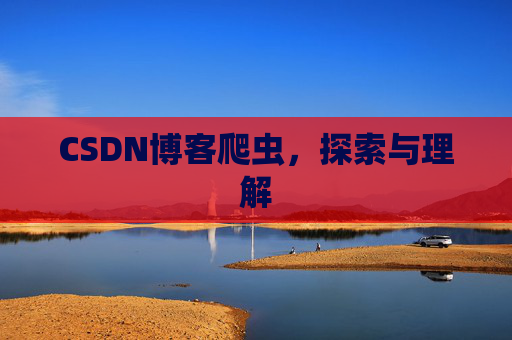CSDN博客爬虫，探索与理解