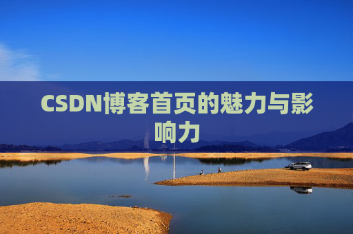 CSDN博客首页的魅力与影响力