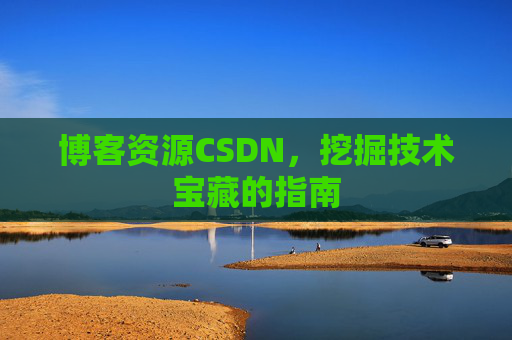 博客资源CSDN，挖掘技术宝藏的指南