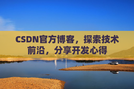 CSDN官方博客，探索技术前沿，分享开发心得