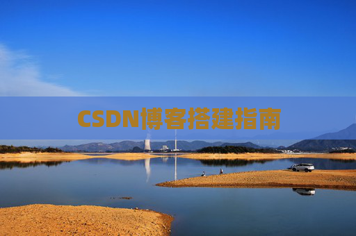 CSDN博客搭建指南