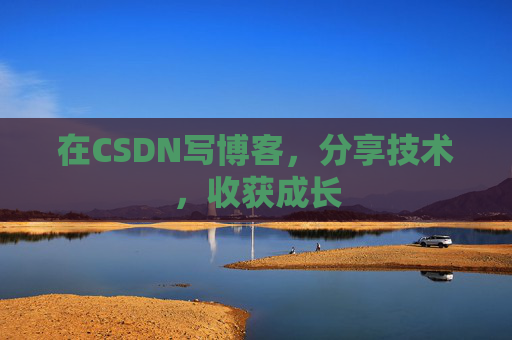 在CSDN写博客，分享技术，收获成长
